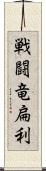 戦闘竜扁利 Scroll