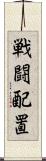 戦闘配置 Scroll