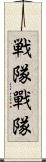 戦隊 Scroll
