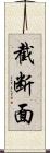 截断面 Scroll