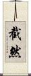 截然 Scroll