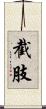 截肢 Scroll