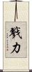戮力 Scroll