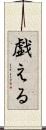 戯える Scroll