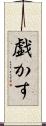 戯かす Scroll