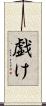 戯け Scroll
