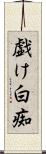 戯け Scroll