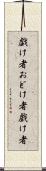戯け者 Scroll