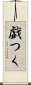 戯つく Scroll