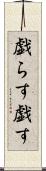 戯らす Scroll