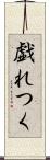 戯れつく Scroll