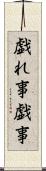 戯れ事 Scroll