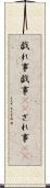 戯れ事 Scroll