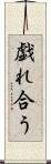 戯れ合う Scroll