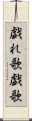 戯れ歌 Scroll
