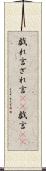 戯れ言 Scroll