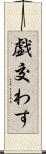 戯交わす Scroll