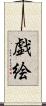 戯絵 Scroll