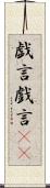 戯言 Scroll