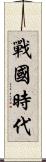 戰國時代 Scroll