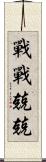 戰戰兢兢 Scroll