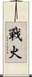 戰火 Scroll