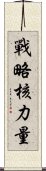 戰略核力量 Scroll