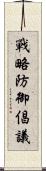 戰略防御倡議 Scroll