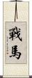 戰馬 Scroll