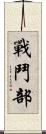 戰鬥部 Scroll