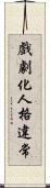 戲劇化人格違常 Scroll