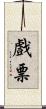 戲票 Scroll