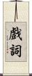 戲詞 Scroll