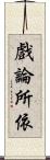 戲論所依 Scroll