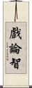 戲論智 Scroll