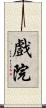 戲院 Scroll