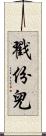 戳份兒 Scroll