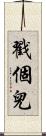 戳個兒 Scroll