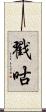 戳咕 Scroll