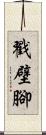 戳壁腳 Scroll
