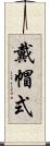 戴帽式 Scroll