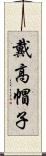 戴高帽子 Scroll