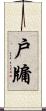 戶牖 Scroll
