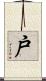 戸 Scroll