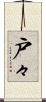 戸々 Scroll