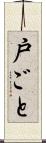 戸ごと Scroll