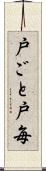 戸ごと Scroll