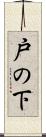 戸の下 Scroll