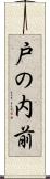 戸の内前 Scroll