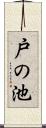 戸の池 Scroll